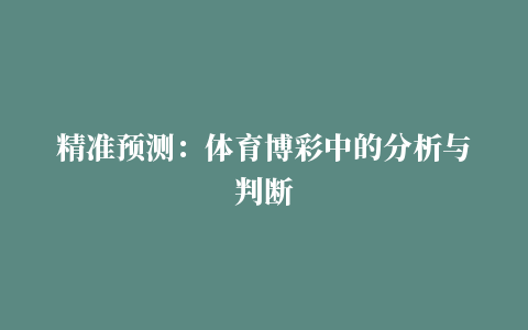 精准预测：体育博彩中的分析与判断