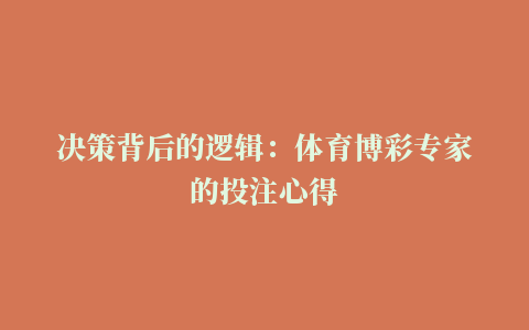 决策背后的逻辑：体育博彩专家的投注心得