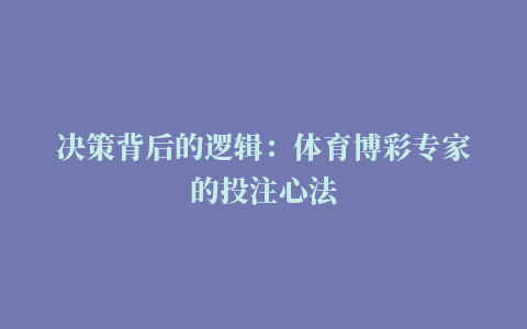 决策背后的逻辑：体育博彩专家的投注心法