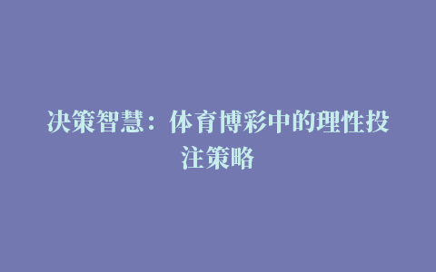 决策智慧：体育博彩中的理性投注策略