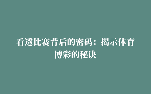 看透比赛背后的密码：揭示体育博彩的秘诀