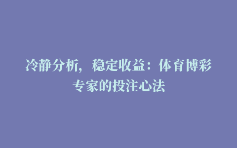 冷静分析，稳定收益：体育博彩专家的投注心法