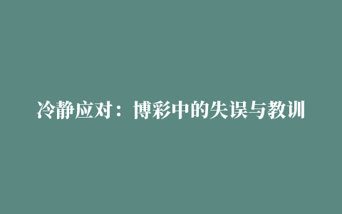 冷静应对：博彩中的失误与教训