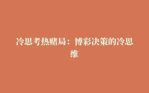 冷思考热赌局：博彩决策的冷思维