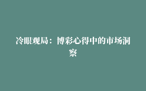 冷眼观局：博彩心得中的市场洞察