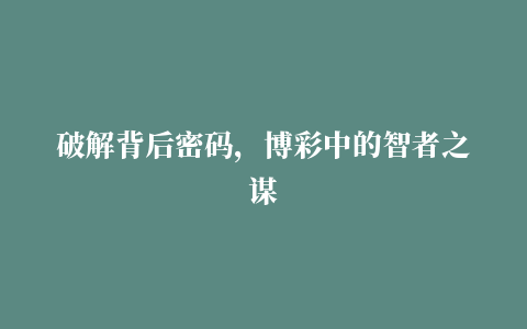 破解背后密码，博彩中的智者之谋