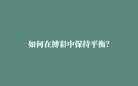 如何在博彩中保持平衡？