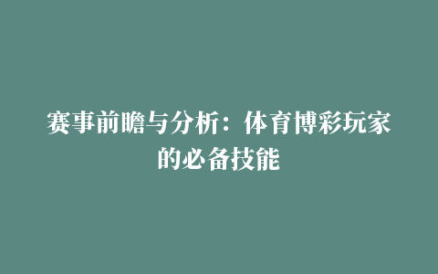 赛事前瞻与分析：体育博彩玩家的必备技能