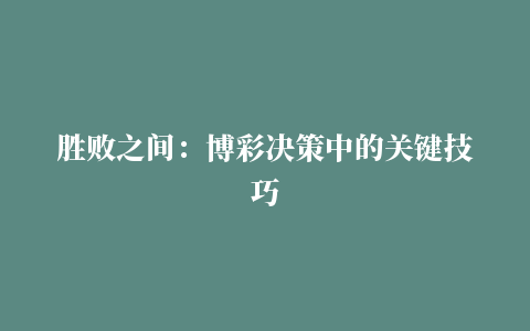 胜败之间：博彩决策中的关键技巧