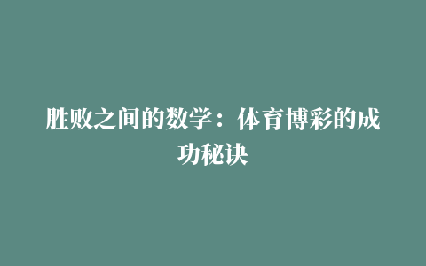 胜败之间的数学：体育博彩的成功秘诀