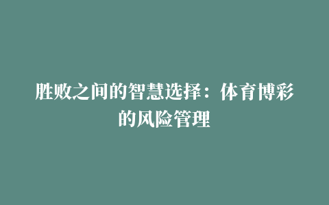 胜败之间的智慧选择：体育博彩的风险管理