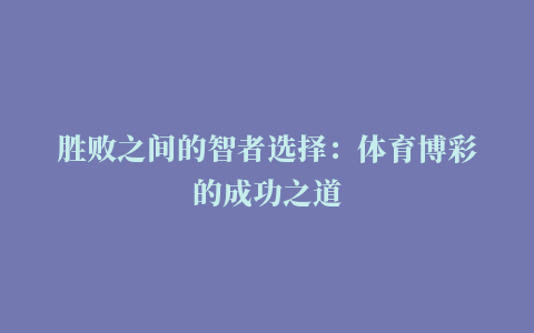 胜败之间的智者选择：体育博彩的成功之道