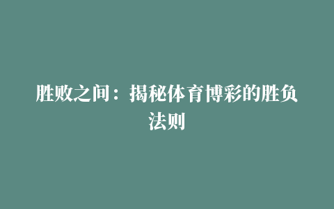 胜败之间：揭秘体育博彩的胜负法则