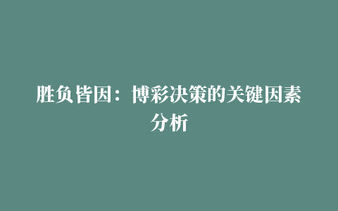 胜负皆因：博彩决策的关键因素分析