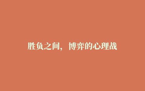 胜负之间，博弈的心理战