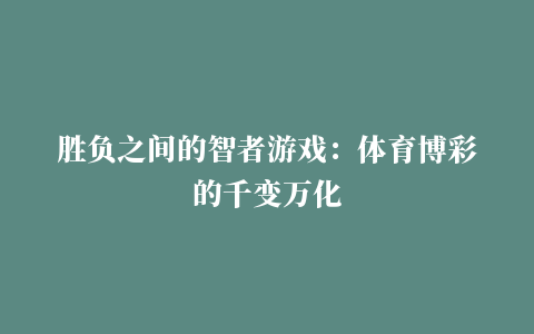 胜负之间的智者游戏：体育博彩的千变万化