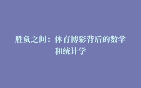 胜负之间：体育博彩背后的数学和统计学