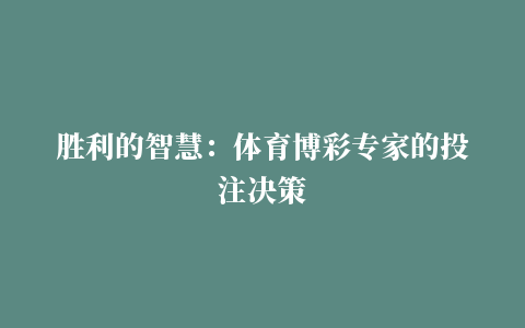 胜利的智慧：体育博彩专家的投注决策