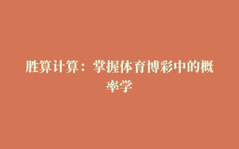 胜算计算：掌握体育博彩中的概率学