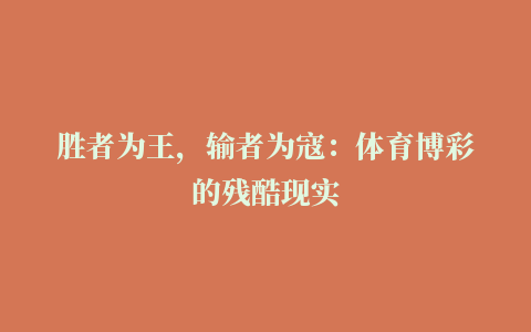 胜者为王，输者为寇：体育博彩的残酷现实