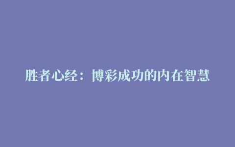 胜者心经：博彩成功的内在智慧