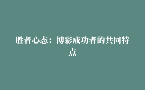 胜者心态：博彩成功者的共同特点