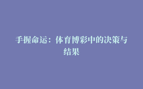 手握命运：体育博彩中的决策与结果