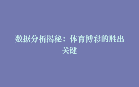 数据分析揭秘：体育博彩的胜出关键