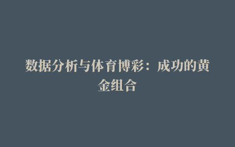 数据分析与体育博彩：成功的黄金组合