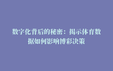 数字化背后的秘密：揭示体育数据如何影响博彩决策