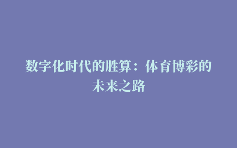 数字化时代的胜算：体育博彩的未来之路