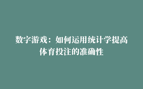 数字游戏：如何运用统计学提高体育投注的准确性