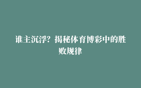 谁主沉浮？揭秘体育博彩中的胜败规律