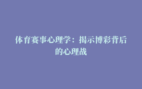 体育赛事心理学：揭示博彩背后的心理战