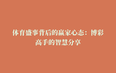 体育盛事背后的赢家心态：博彩高手的智慧分享