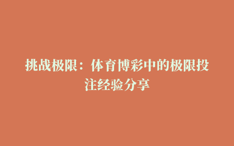 挑战极限：体育博彩中的极限投注经验分享