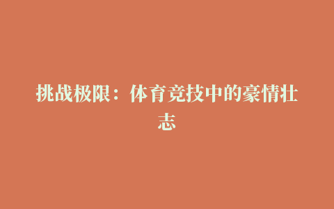 挑战极限：体育竞技中的豪情壮志