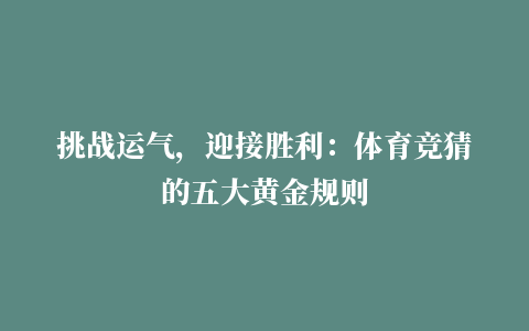 挑战运气，迎接胜利：体育竞猜的五大黄金规则