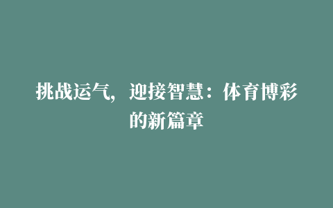 挑战运气，迎接智慧：体育博彩的新篇章