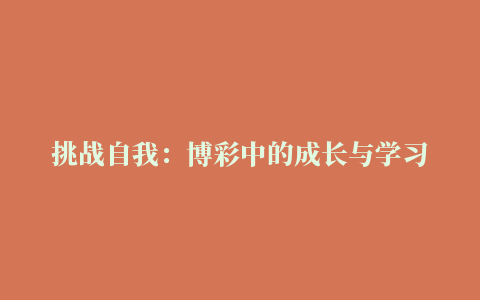 挑战自我：博彩中的成长与学习