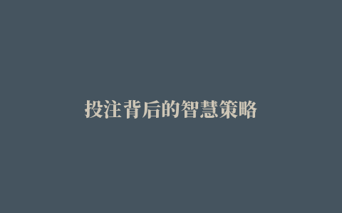 投注背后的智慧策略