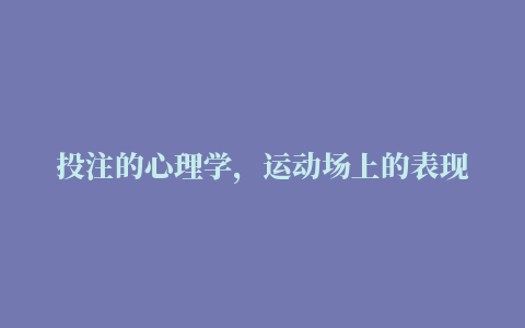 投注的心理学，运动场上的表现