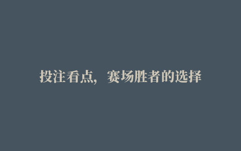 投注看点，赛场胜者的选择