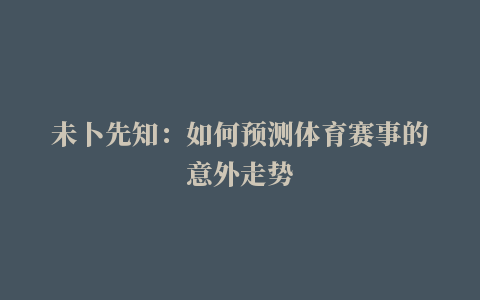 未卜先知：如何预测体育赛事的意外走势