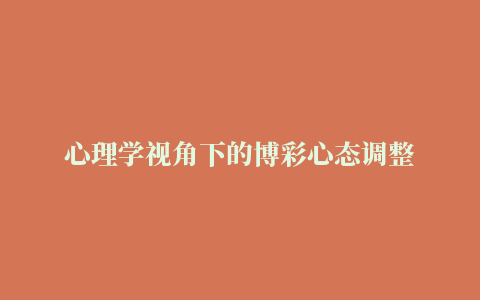 心理学视角下的博彩心态调整