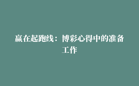 赢在起跑线：博彩心得中的准备工作