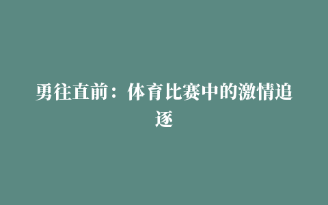 勇往直前：体育比赛中的激情追逐