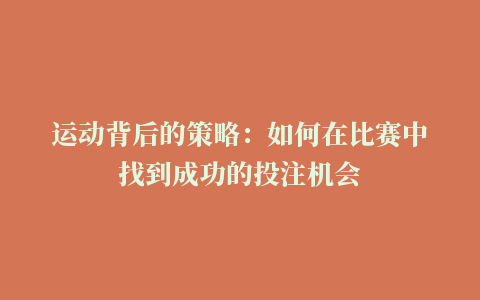 运动背后的策略：如何在比赛中找到成功的投注机会