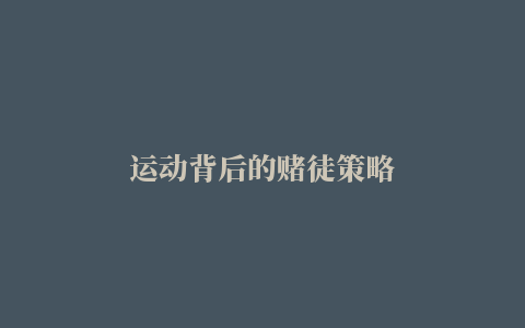 运动背后的赌徒策略