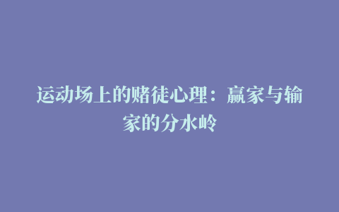 运动场上的赌徒心理：赢家与输家的分水岭